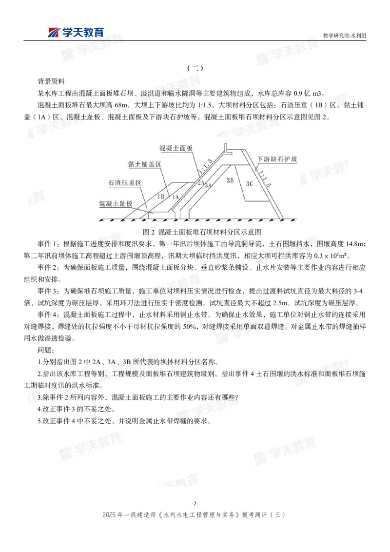 04.2025年一建《水利》模考测评卷（三）_2026年一级建造师_2026年一建水利_2025年一建水利SVIP_01-精华文档✿电子教材✿历年真题_41-水利《模考测评卷》XT