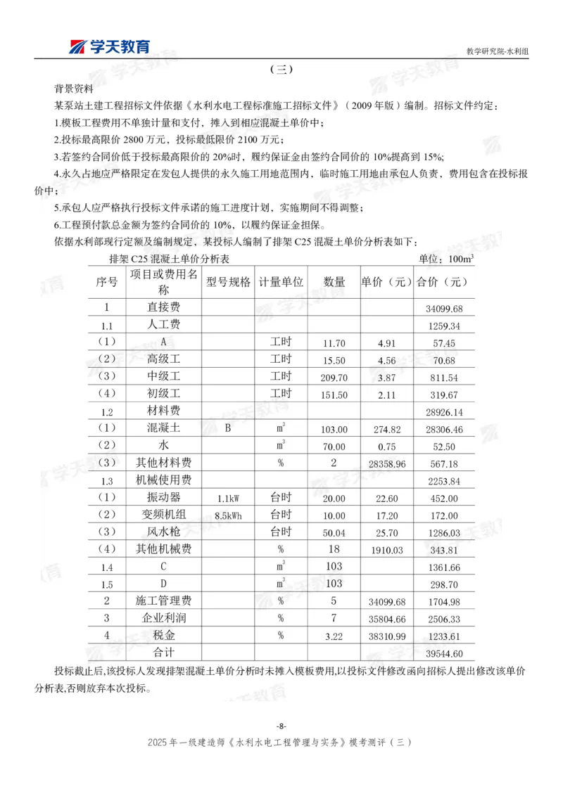 04.2025年一建《水利》模考测评卷（三）_2026年一级建造师_2026年一建水利_2025年一建水利SVIP_01-精华文档✿电子教材✿历年真题_41-水利《模考测评卷》XT