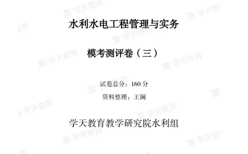 04.2025年一建《水利》模考测评卷（三）_2026年一级建造师_2026年一建水利_2025年一建水利SVIP_01-精华文档✿电子教材✿历年真题_41-水利《模考测评卷》XT