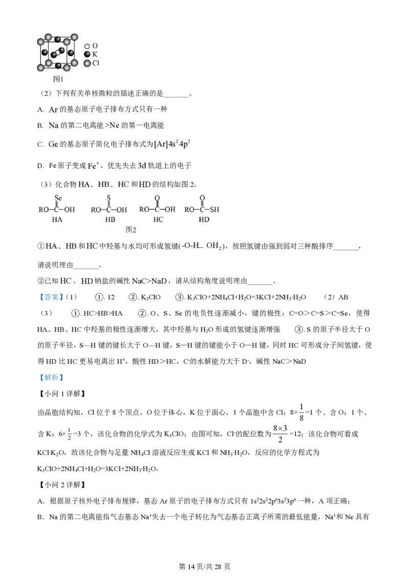 2024年高考化学试卷（浙江）（6月）（解析卷）_历年高考真题合集_化学历年高考真题_新&middot;PDF版2008-2025&middot;高考化学真题_化学（按年份分类）2008-2025_2024&middot;高考化学真题