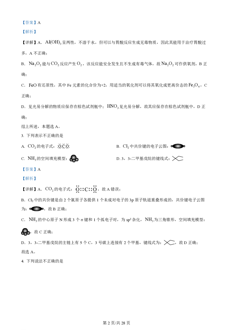 2024年高考化学试卷（浙江）（6月）（解析卷）_历年高考真题合集_化学历年高考真题_新&middot;PDF版2008-2025&middot;高考化学真题_化学（按年份分类）2008-2025_2024&middot;高考化学真题