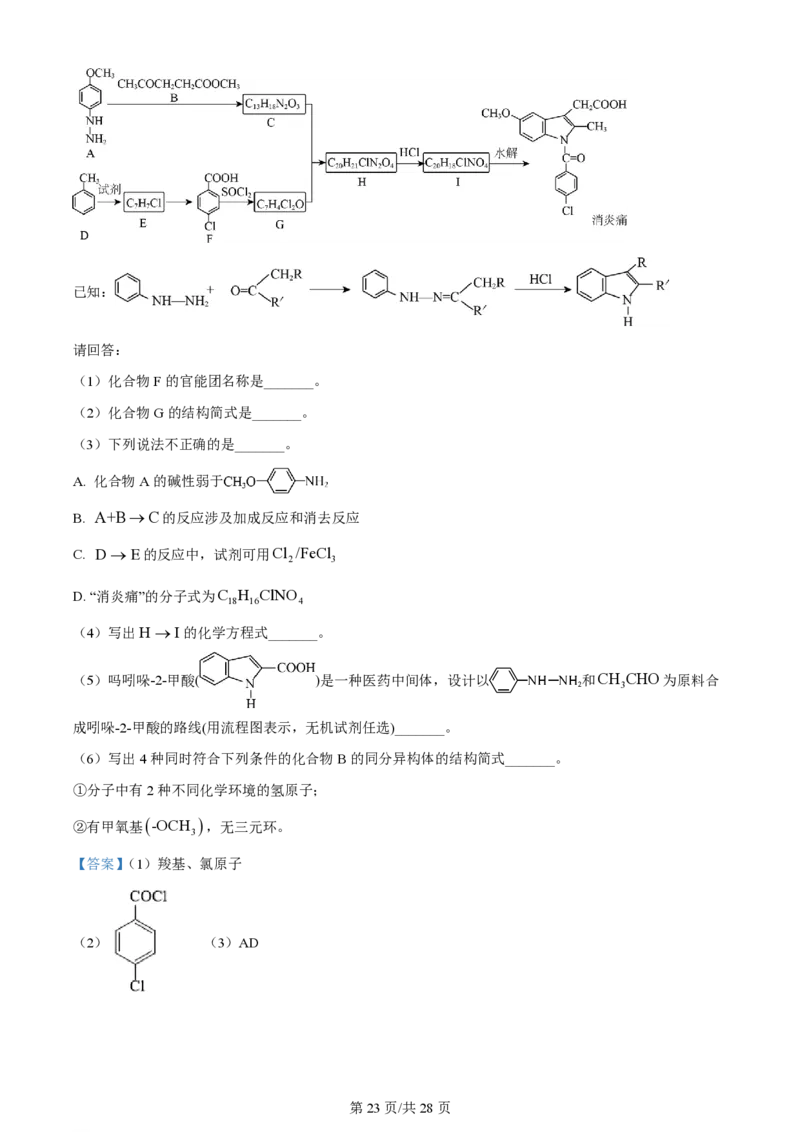 2024年高考化学试卷（浙江）（6月）（解析卷）_历年高考真题合集_化学历年高考真题_新&middot;PDF版2008-2025&middot;高考化学真题_化学（按年份分类）2008-2025_2024&middot;高考化学真题