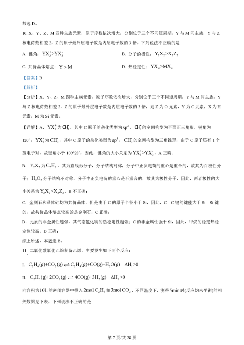 2024年高考化学试卷（浙江）（6月）（解析卷）_历年高考真题合集_化学历年高考真题_新&middot;PDF版2008-2025&middot;高考化学真题_化学（按年份分类）2008-2025_2024&middot;高考化学真题