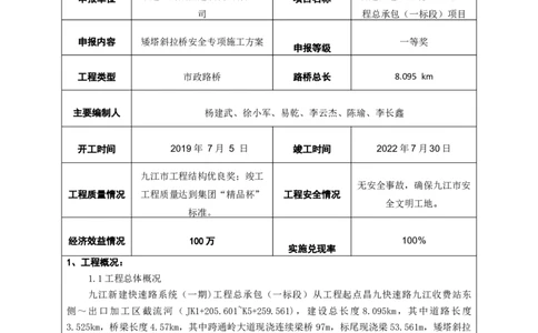 附件1：申报表_2021-2023年优秀施组方案_施工方案_方案11-新建快速路系统（一期)工程总承包（一标段）项目-矮塔斜拉桥安全专项施工方案_02附件