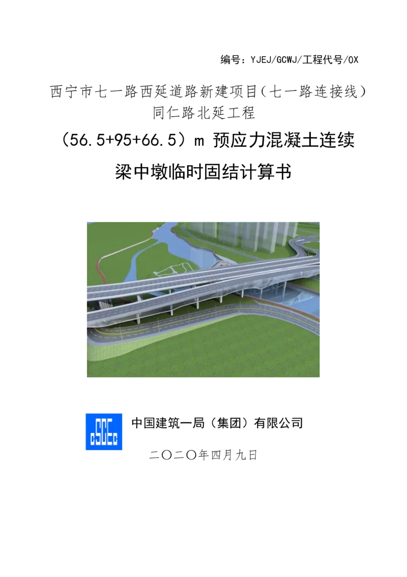 附件1临时固结计算书_2021-2023年优秀施组方案_施工方案_方案06-变截面连续梁挂篮悬臂浇筑施工方案_1、施工方案正文