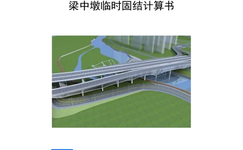 附件1临时固结计算书_2021-2023年优秀施组方案_施工方案_方案06-变截面连续梁挂篮悬臂浇筑施工方案_1、施工方案正文