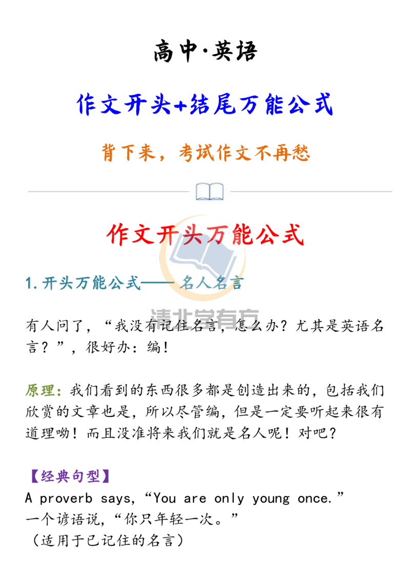 英语66高中英语作文开头+结尾万能公式！背下来，考试作文不再愁！_S054高中英语备考必备学习资料包