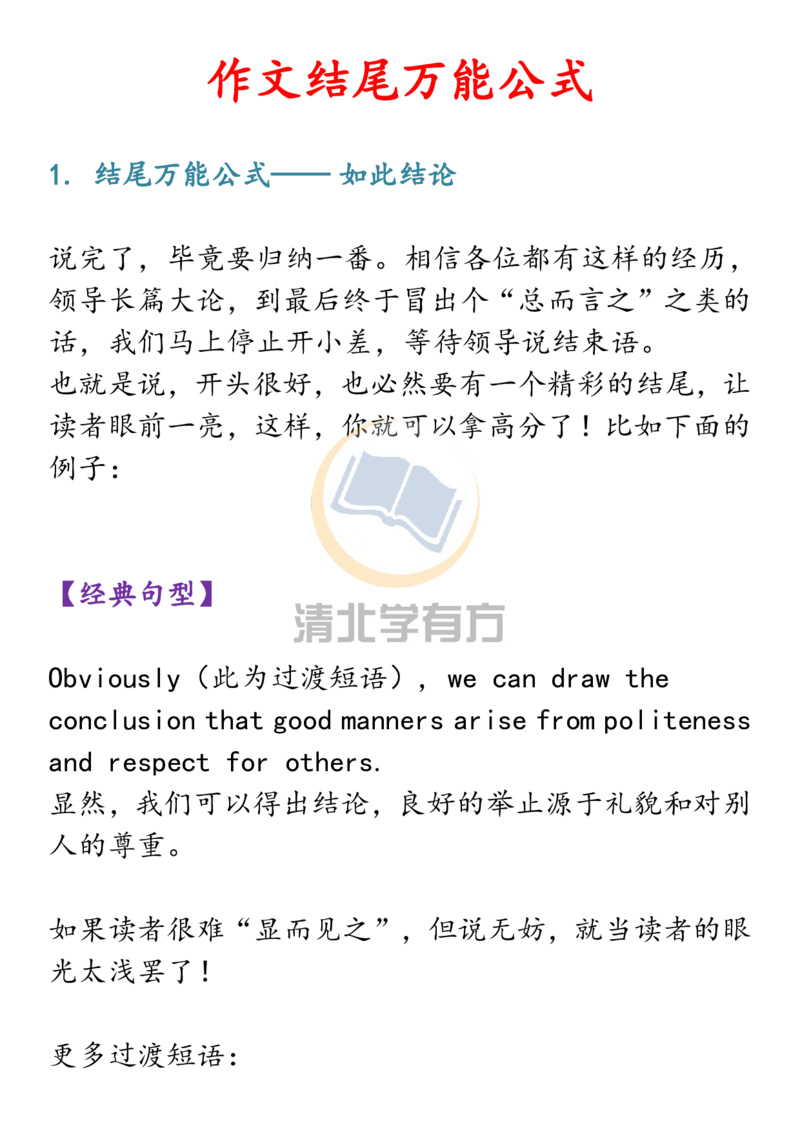 英语66高中英语作文开头+结尾万能公式！背下来，考试作文不再愁！_S054高中英语备考必备学习资料包
