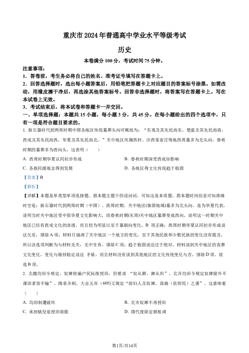 2024年高考历史试卷（重庆）（解析卷）_历史历年高考真题_新&middot;Word版2008-2025&middot;高考历史真题_历史（按年份分类）2008-2025_2024&middot;历史高考真题(1)