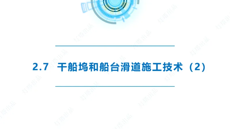 精讲42+43+44_扫描版_2026年一级建造师_2026年一建港航_2025年一建港航SVIP_02-基础精讲✿高端面授✿深度强化_05-港航《自营系列课》灯塔SMR_通关精讲班