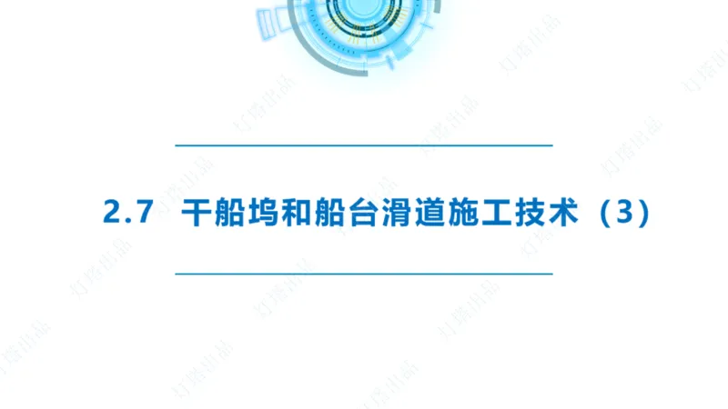 精讲42+43+44_扫描版_2026年一级建造师_2026年一建港航_2025年一建港航SVIP_02-基础精讲✿高端面授✿深度强化_05-港航《自营系列课》灯塔SMR_通关精讲班