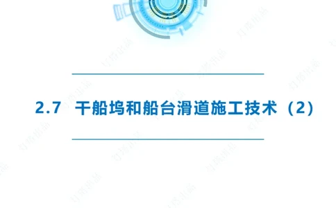 精讲42+43+44_扫描版_2026年一级建造师_2026年一建港航_2025年一建港航SVIP_02-基础精讲✿高端面授✿深度强化_05-港航《自营系列课》灯塔SMR_通关精讲班
