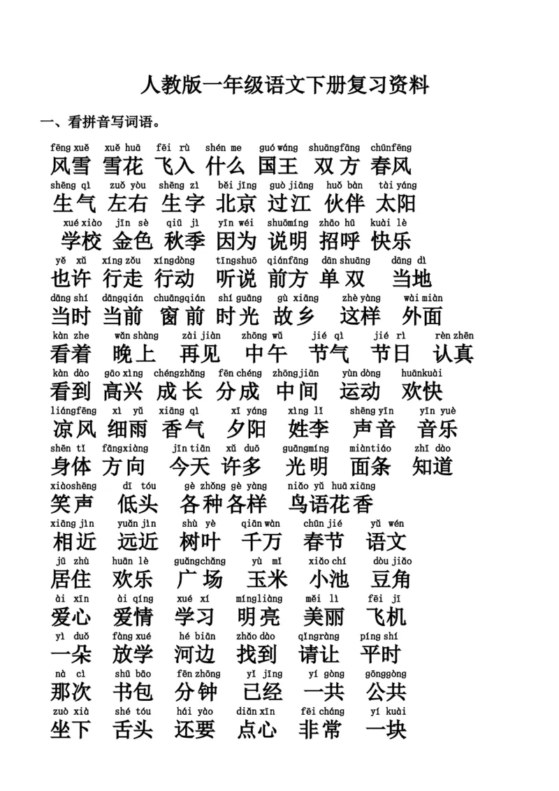 新编人教版一年级语文下册期末复习资料_一年级语文下册（统编版）_老课标资料_一下语文含教学视频_第一套_009-试题试卷word版可下载打印_总复习资料
