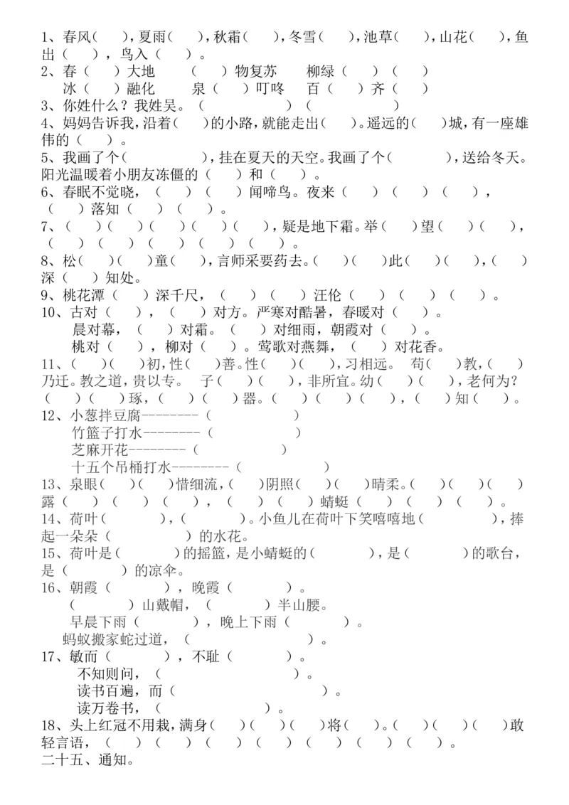 新编人教版一年级语文下册期末复习资料_一年级语文下册（统编版）_老课标资料_一下语文含教学视频_第一套_009-试题试卷word版可下载打印_总复习资料