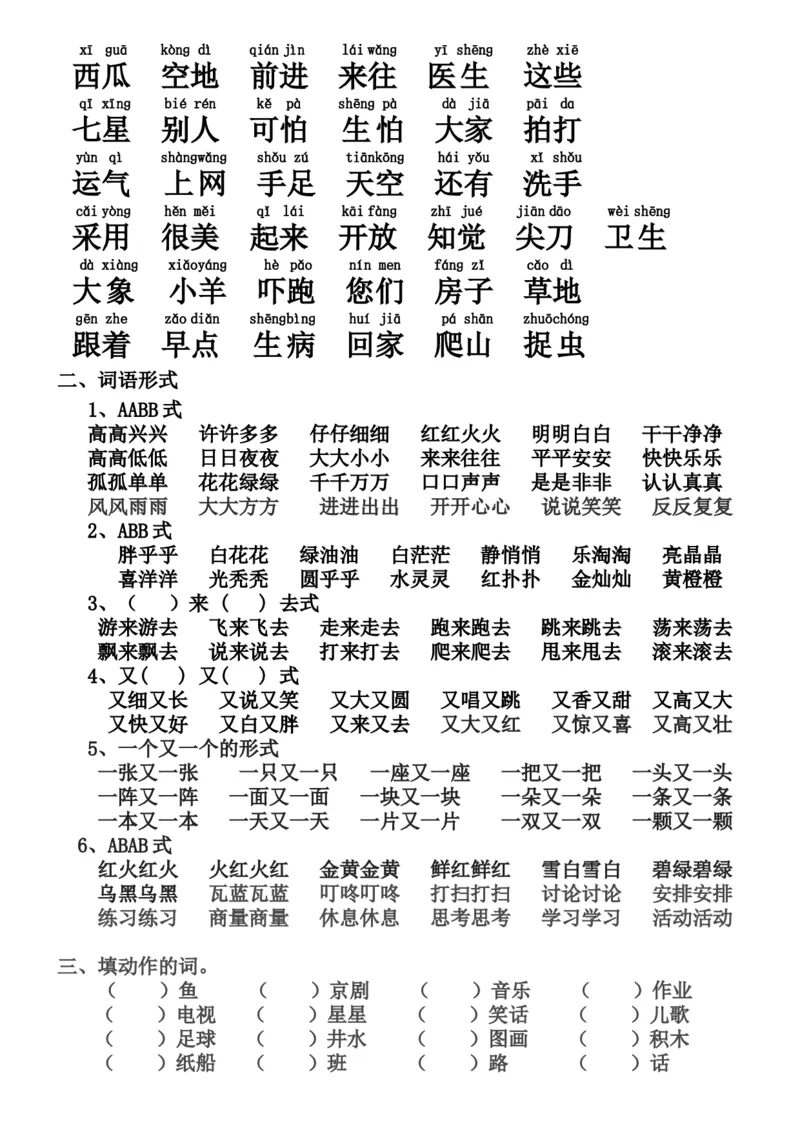 新编人教版一年级语文下册期末复习资料_一年级语文下册（统编版）_老课标资料_一下语文含教学视频_第一套_009-试题试卷word版可下载打印_总复习资料