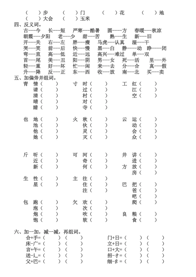 新编人教版一年级语文下册期末复习资料_一年级语文下册（统编版）_老课标资料_一下语文含教学视频_第一套_009-试题试卷word版可下载打印_总复习资料