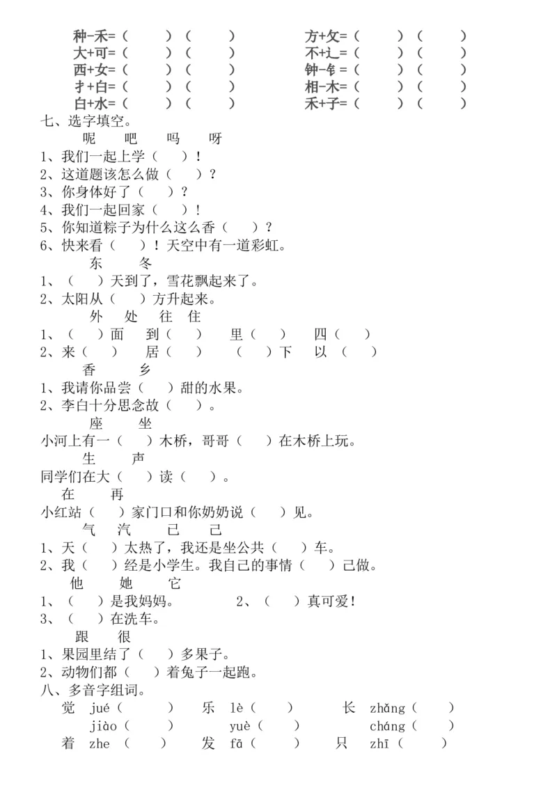 新编人教版一年级语文下册期末复习资料_一年级语文下册（统编版）_老课标资料_一下语文含教学视频_第一套_009-试题试卷word版可下载打印_总复习资料