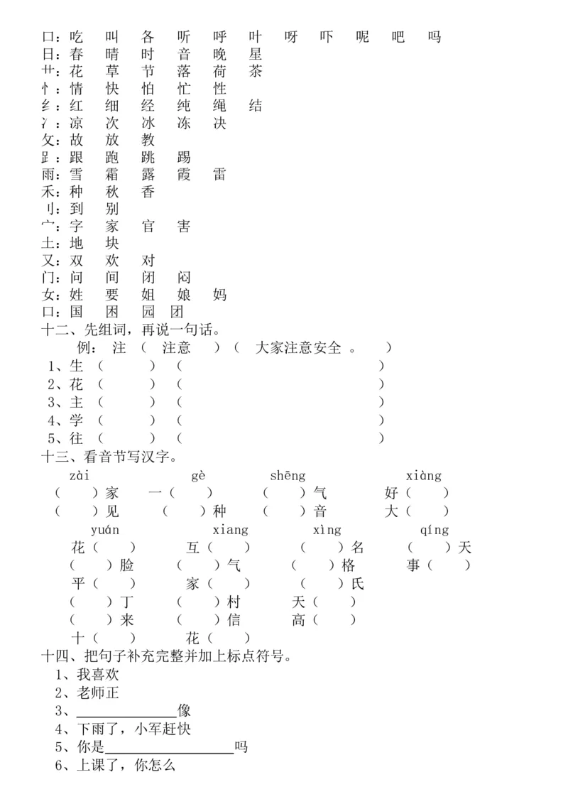 新编人教版一年级语文下册期末复习资料_一年级语文下册（统编版）_老课标资料_一下语文含教学视频_第一套_009-试题试卷word版可下载打印_总复习资料