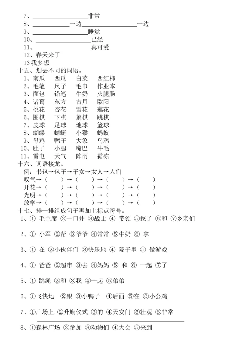 新编人教版一年级语文下册期末复习资料_一年级语文下册（统编版）_老课标资料_一下语文含教学视频_第一套_009-试题试卷word版可下载打印_总复习资料