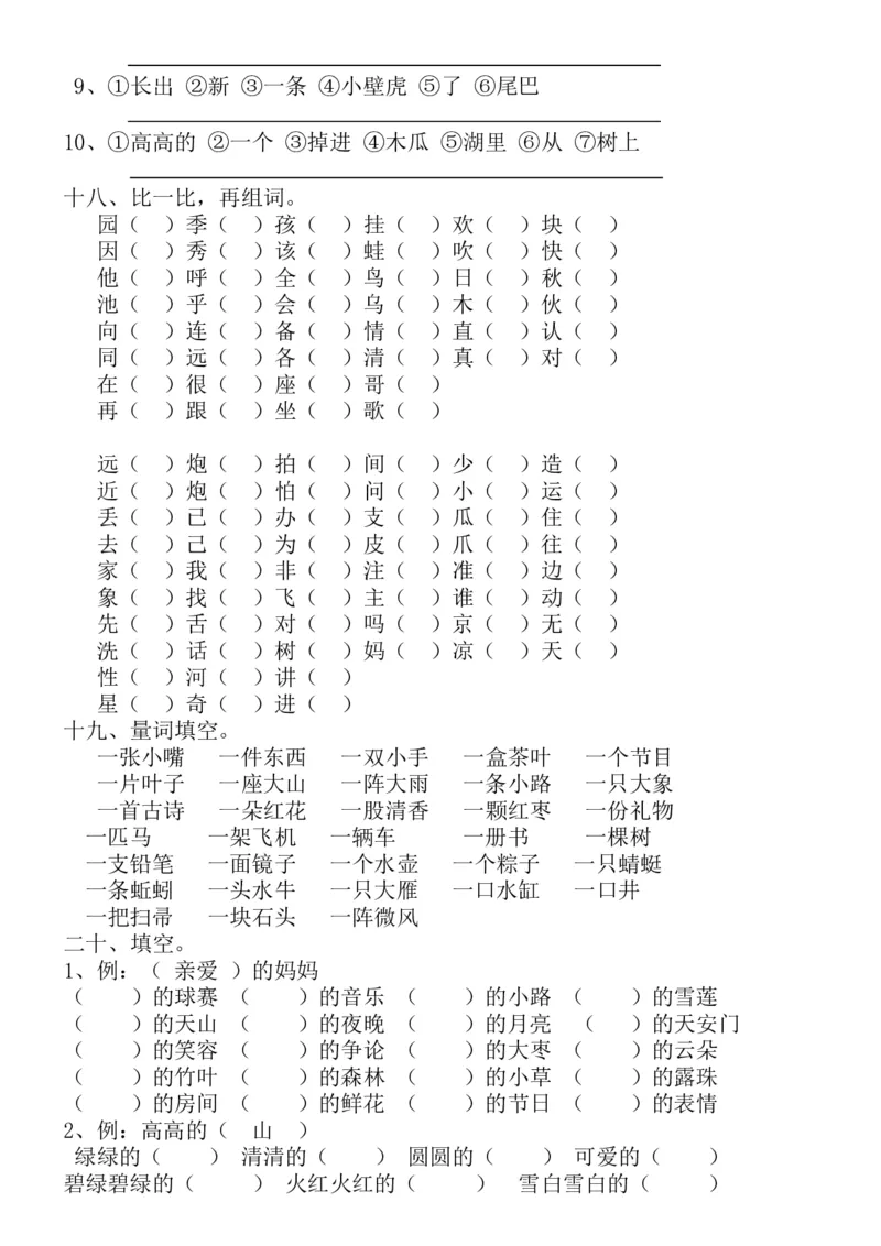 新编人教版一年级语文下册期末复习资料_一年级语文下册（统编版）_老课标资料_一下语文含教学视频_第一套_009-试题试卷word版可下载打印_总复习资料