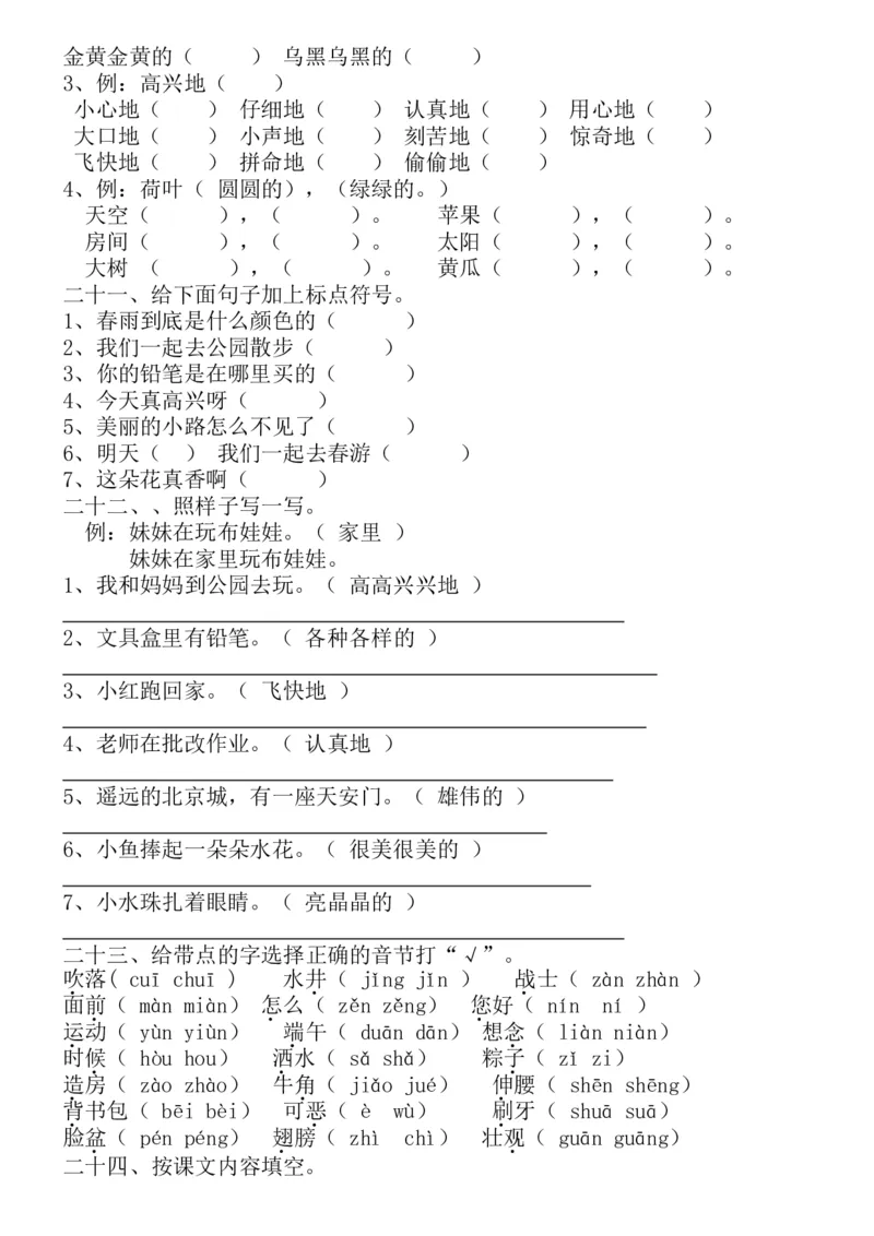 新编人教版一年级语文下册期末复习资料_一年级语文下册（统编版）_老课标资料_一下语文含教学视频_第一套_009-试题试卷word版可下载打印_总复习资料