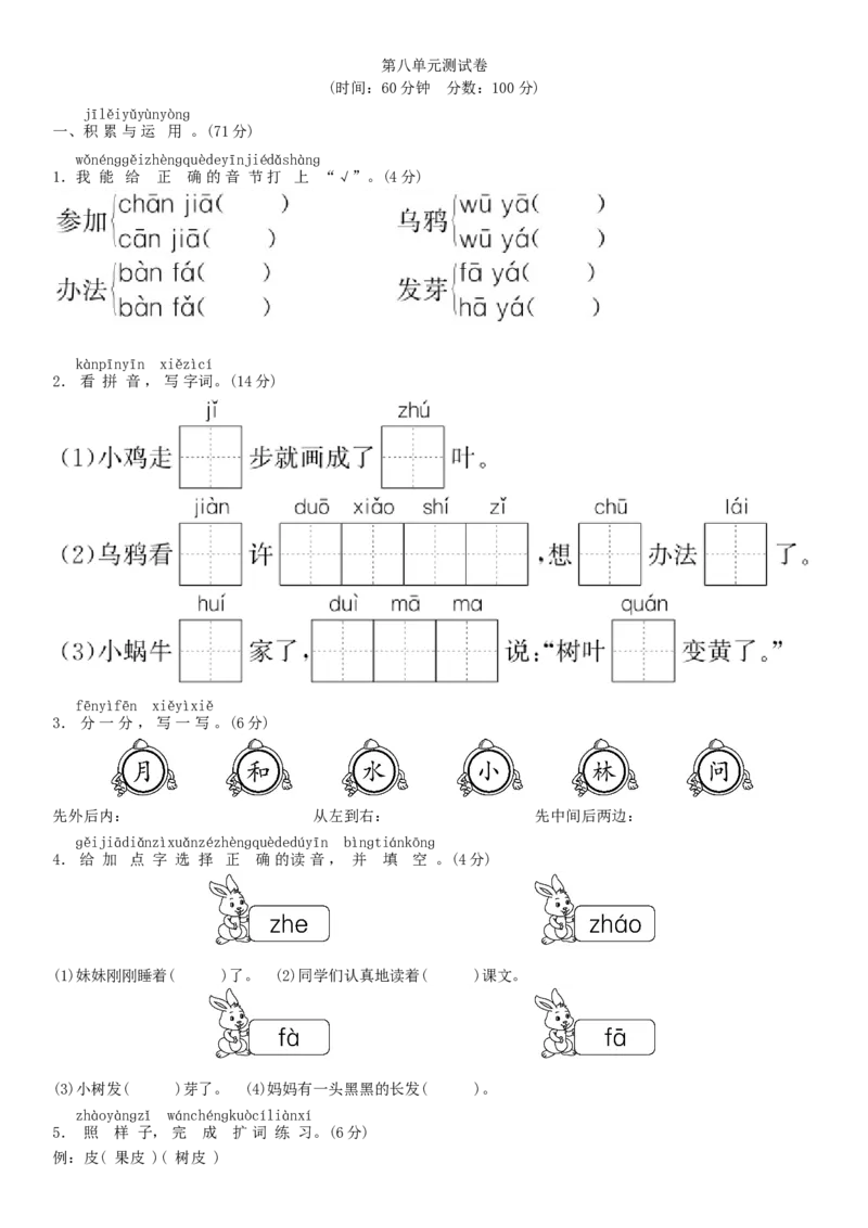第八单元测试卷（部编版）_一年级语文上册（统编版）_老课标资料_单元试卷_单元试卷第1套08份