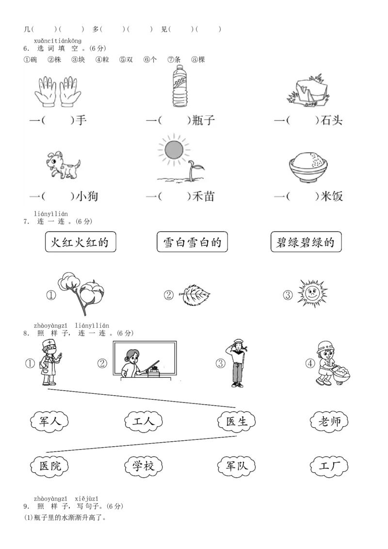 第八单元测试卷（部编版）_一年级语文上册（统编版）_老课标资料_单元试卷_单元试卷第1套08份