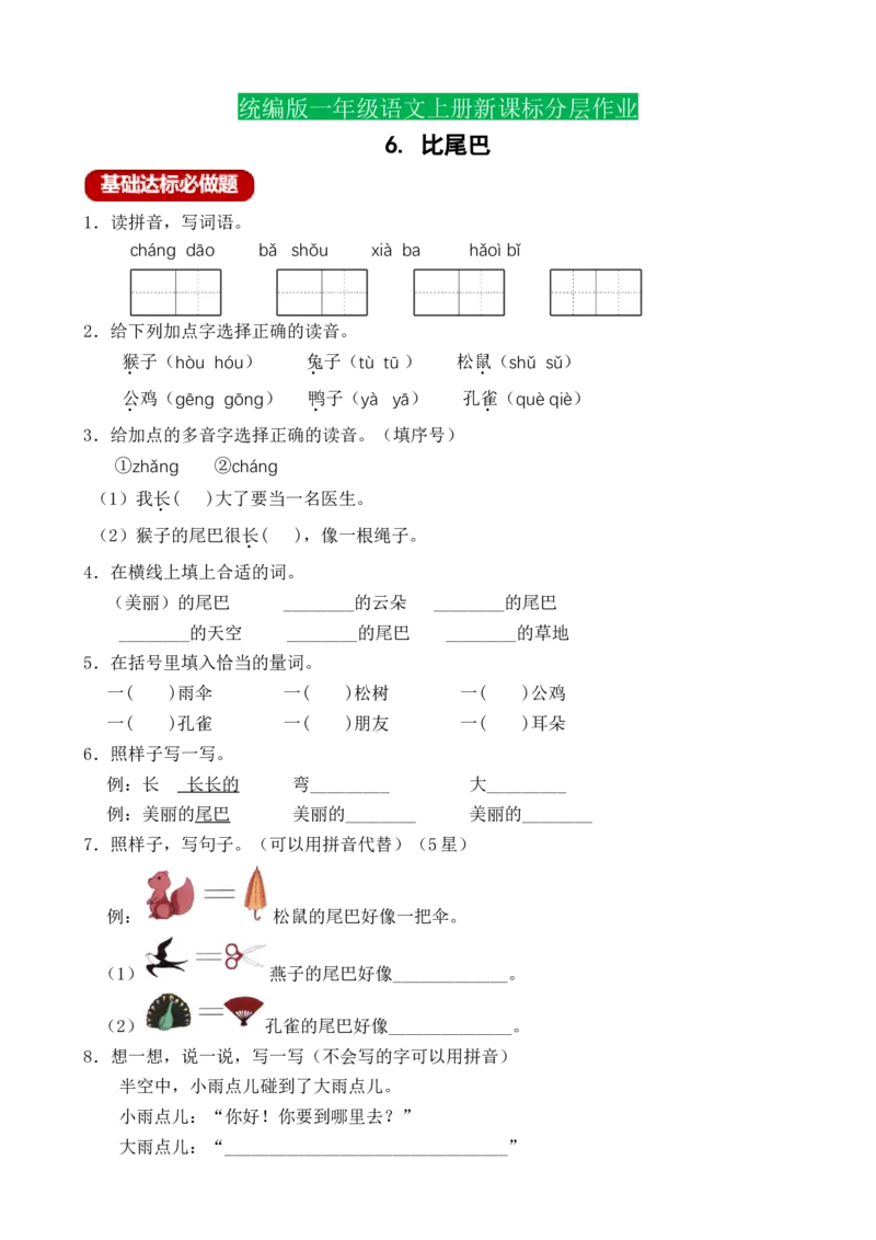 课文6比尾巴（含答案）_一年级语文上册（统编版）_老课标资料_课时练_新课标作业设计