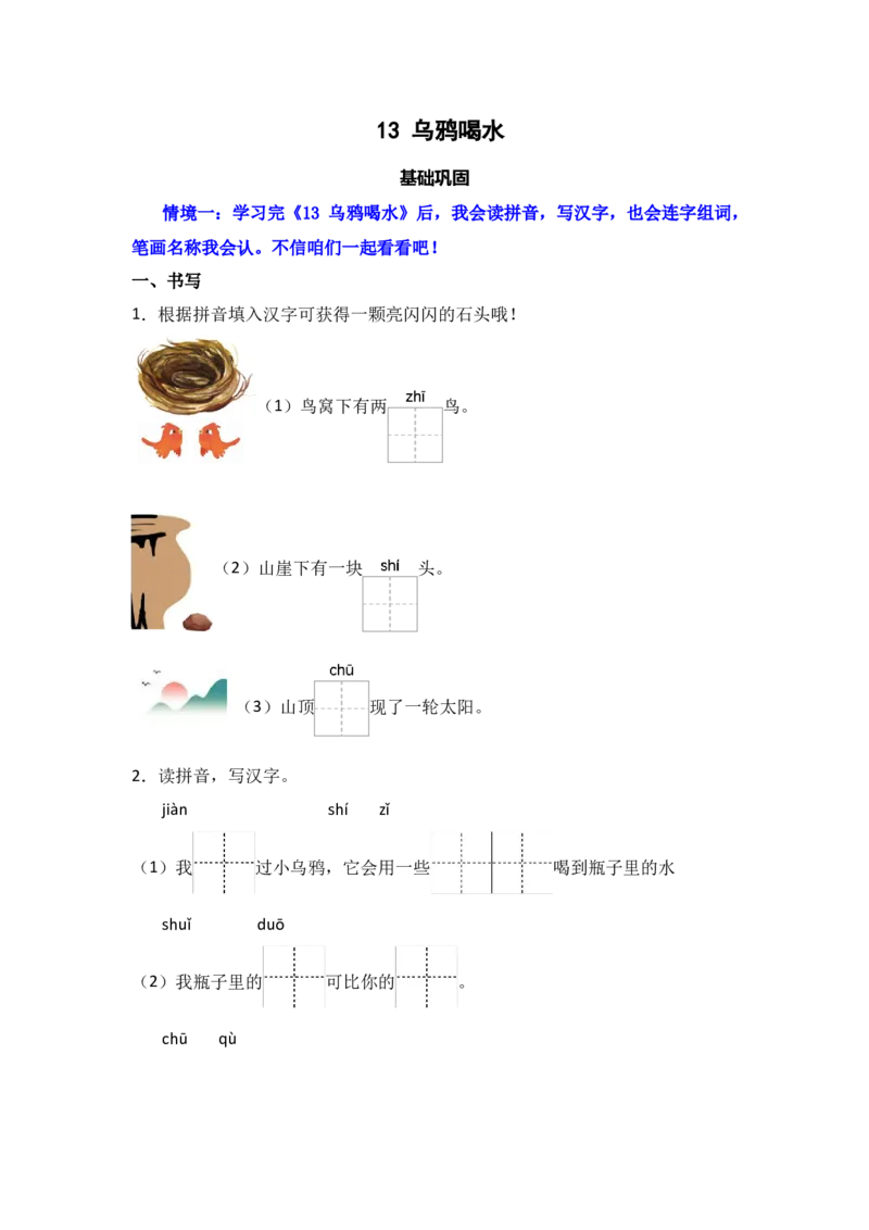 阅读9乌鸦喝水-语文一年级上册（统编版&middot;2024）_一年级语文上册（统编版）_同步分层作业_2024新课标