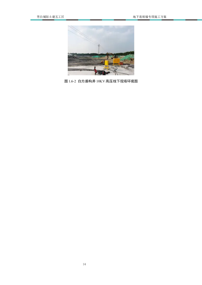 超低净空多成槽方式结合地下连续墙专项施工方案_2021-2023年优秀施组方案_施工方案_芳白城际五工区工程超低净空多成槽方式结合地下连续墙专项施工方案_1、施工方案