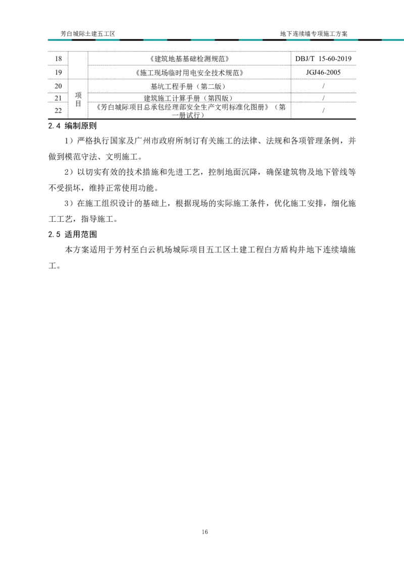 超低净空多成槽方式结合地下连续墙专项施工方案_2021-2023年优秀施组方案_施工方案_芳白城际五工区工程超低净空多成槽方式结合地下连续墙专项施工方案_1、施工方案