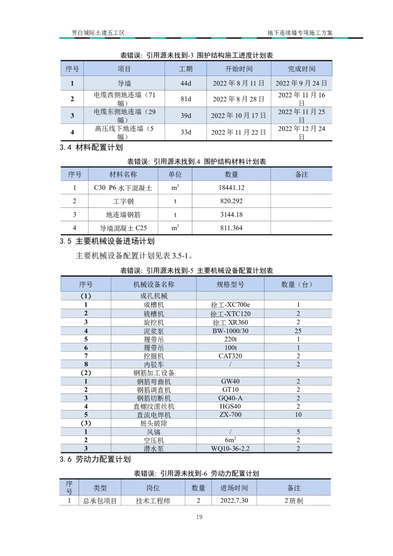超低净空多成槽方式结合地下连续墙专项施工方案_2021-2023年优秀施组方案_施工方案_芳白城际五工区工程超低净空多成槽方式结合地下连续墙专项施工方案_1、施工方案