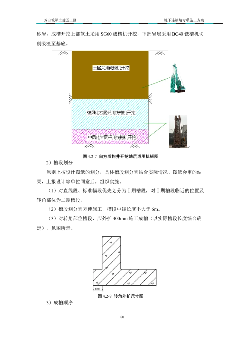 超低净空多成槽方式结合地下连续墙专项施工方案_2021-2023年优秀施组方案_施工方案_芳白城际五工区工程超低净空多成槽方式结合地下连续墙专项施工方案_1、施工方案