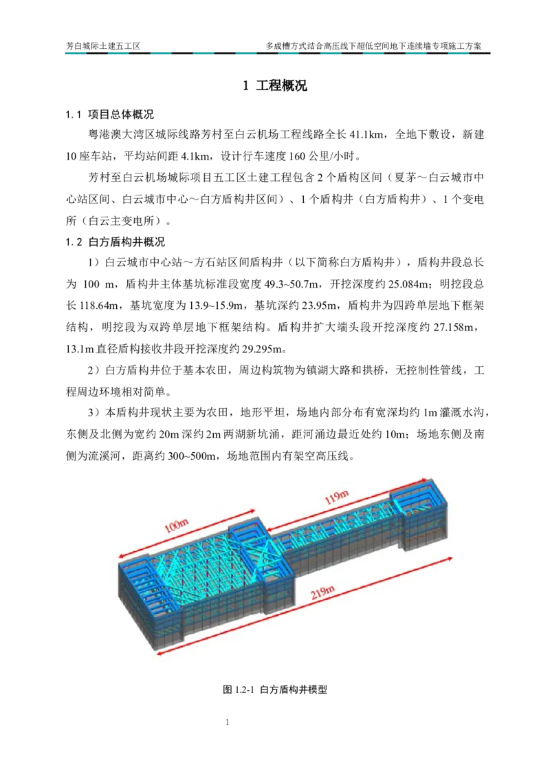 超低净空多成槽方式结合地下连续墙专项施工方案_2021-2023年优秀施组方案_施工方案_芳白城际五工区工程超低净空多成槽方式结合地下连续墙专项施工方案_1、施工方案