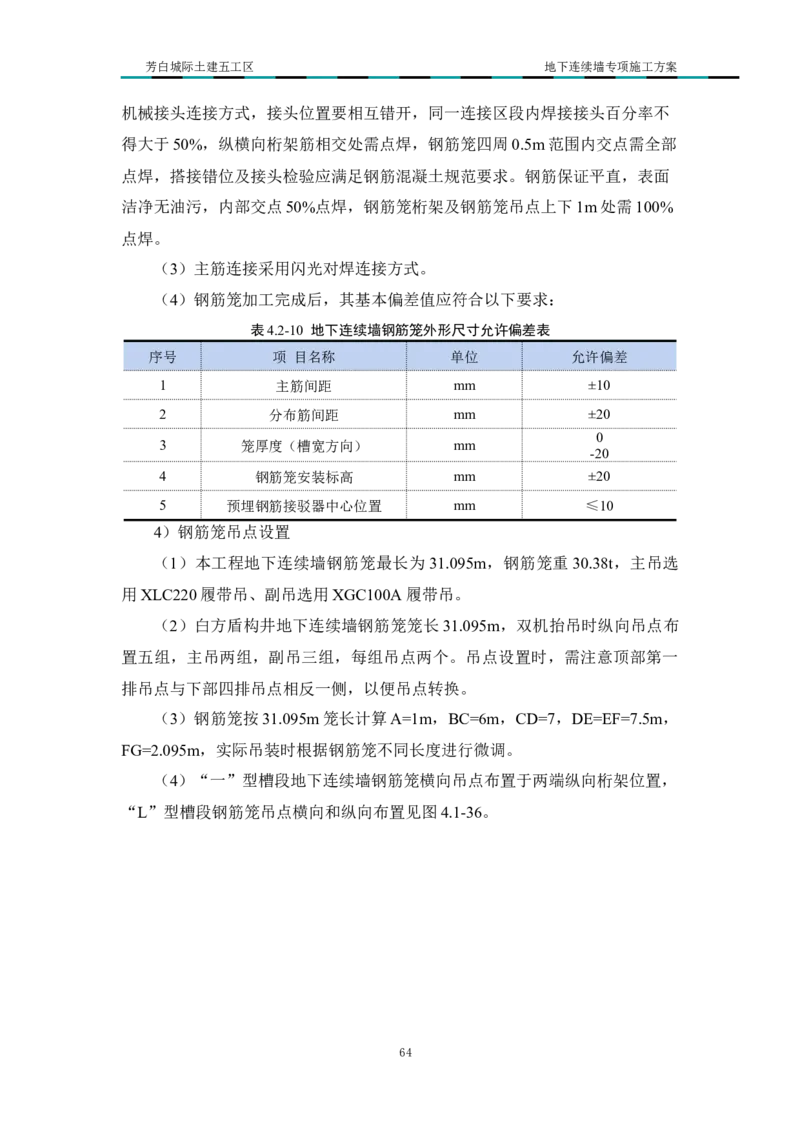 超低净空多成槽方式结合地下连续墙专项施工方案_2021-2023年优秀施组方案_施工方案_芳白城际五工区工程超低净空多成槽方式结合地下连续墙专项施工方案_1、施工方案