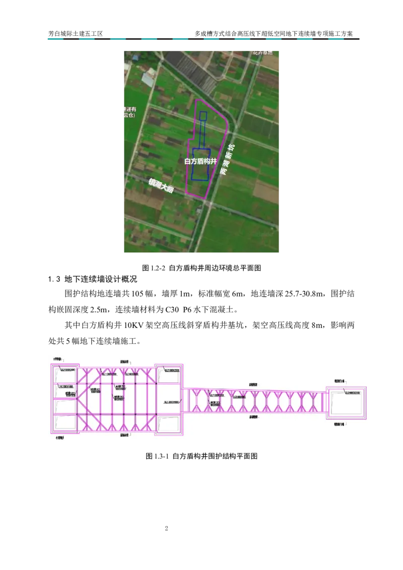 超低净空多成槽方式结合地下连续墙专项施工方案_2021-2023年优秀施组方案_施工方案_芳白城际五工区工程超低净空多成槽方式结合地下连续墙专项施工方案_1、施工方案