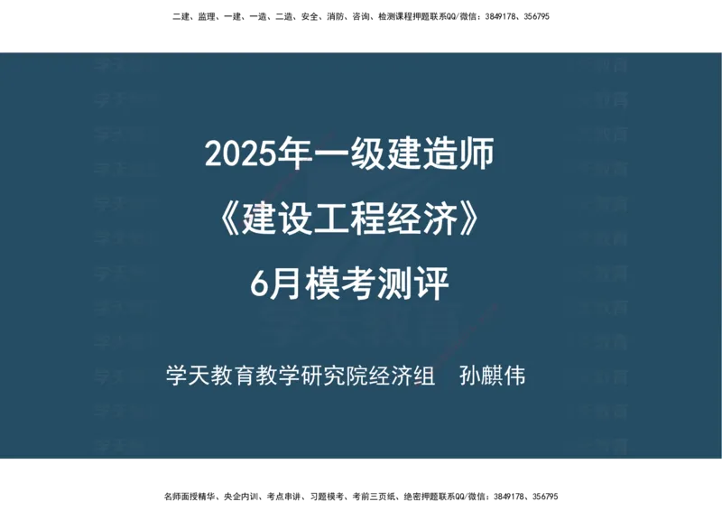 04.模考测评（一）讲义_2026年一级建造师_2026年一建经济_2025年一建经济SVIP_03-习题精析✿实战特训✿模考通关_36-经济《模考测评班》孙麒伟XT_--配套讲义--