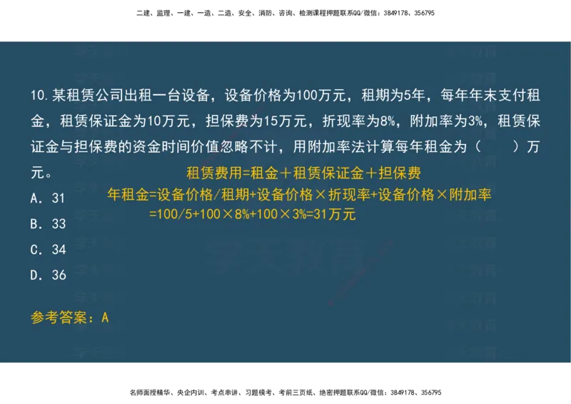 04.模考测评（一）讲义_2026年一级建造师_2026年一建经济_2025年一建经济SVIP_03-习题精析✿实战特训✿模考通关_36-经济《模考测评班》孙麒伟XT_--配套讲义--