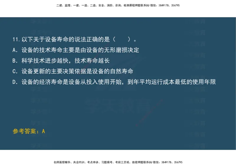04.模考测评（一）讲义_2026年一级建造师_2026年一建经济_2025年一建经济SVIP_03-习题精析✿实战特训✿模考通关_36-经济《模考测评班》孙麒伟XT_--配套讲义--