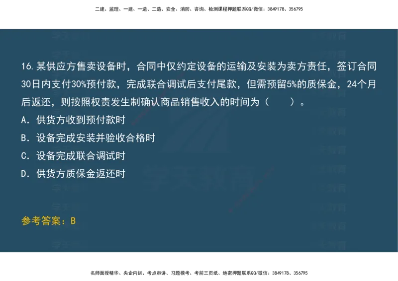 04.模考测评（一）讲义_2026年一级建造师_2026年一建经济_2025年一建经济SVIP_03-习题精析✿实战特训✿模考通关_36-经济《模考测评班》孙麒伟XT_--配套讲义--
