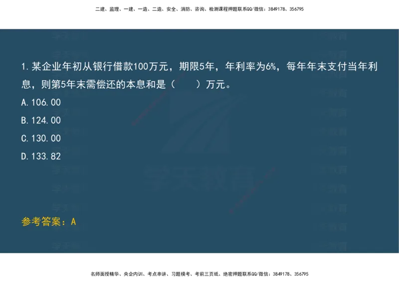 04.模考测评（一）讲义_2026年一级建造师_2026年一建经济_2025年一建经济SVIP_03-习题精析✿实战特训✿模考通关_36-经济《模考测评班》孙麒伟XT_--配套讲义--