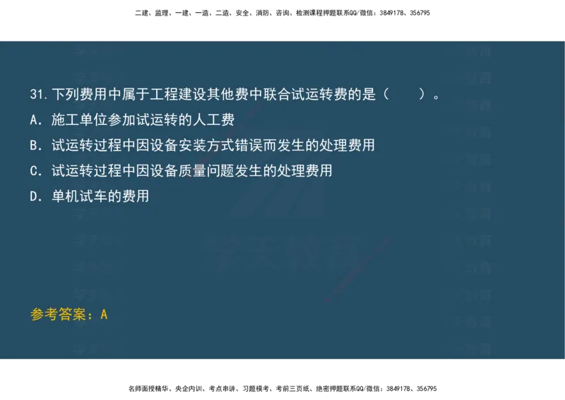 04.模考测评（一）讲义_2026年一级建造师_2026年一建经济_2025年一建经济SVIP_03-习题精析✿实战特训✿模考通关_36-经济《模考测评班》孙麒伟XT_--配套讲义--