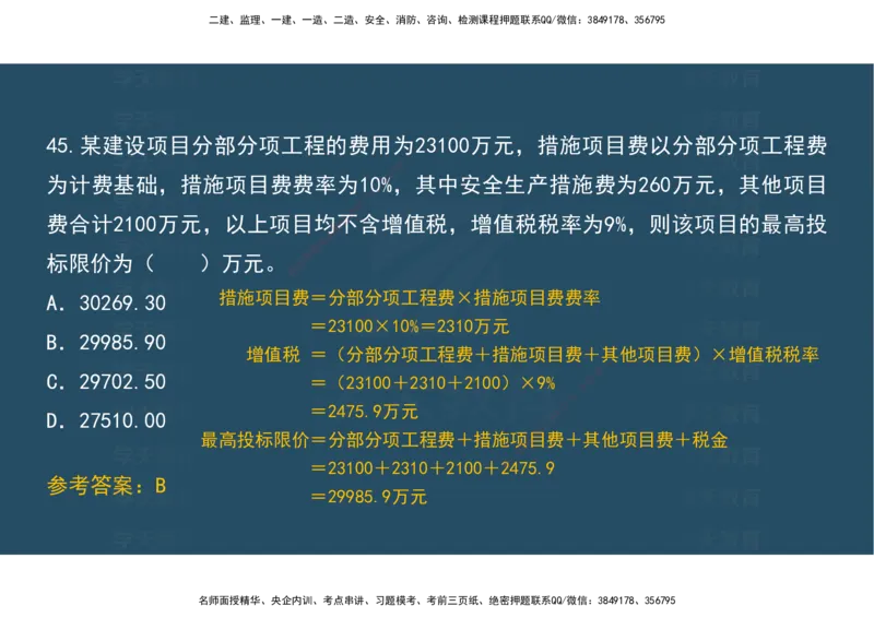 04.模考测评（一）讲义_2026年一级建造师_2026年一建经济_2025年一建经济SVIP_03-习题精析✿实战特训✿模考通关_36-经济《模考测评班》孙麒伟XT_--配套讲义--
