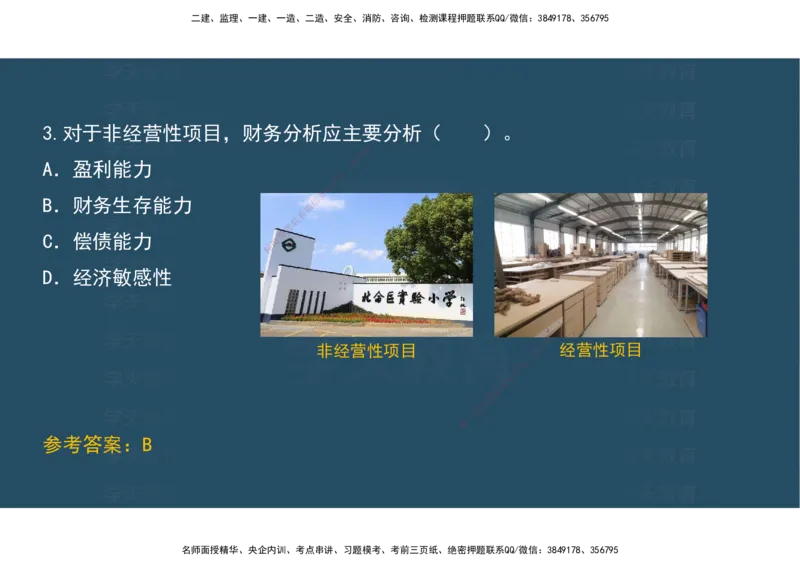 04.模考测评（一）讲义_2026年一级建造师_2026年一建经济_2025年一建经济SVIP_03-习题精析✿实战特训✿模考通关_36-经济《模考测评班》孙麒伟XT_--配套讲义--