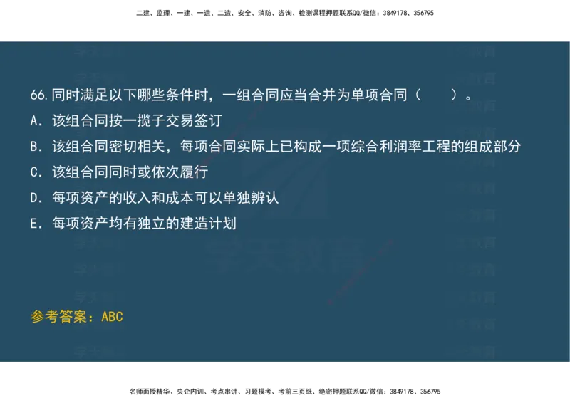 04.模考测评（一）讲义_2026年一级建造师_2026年一建经济_2025年一建经济SVIP_03-习题精析✿实战特训✿模考通关_36-经济《模考测评班》孙麒伟XT_--配套讲义--