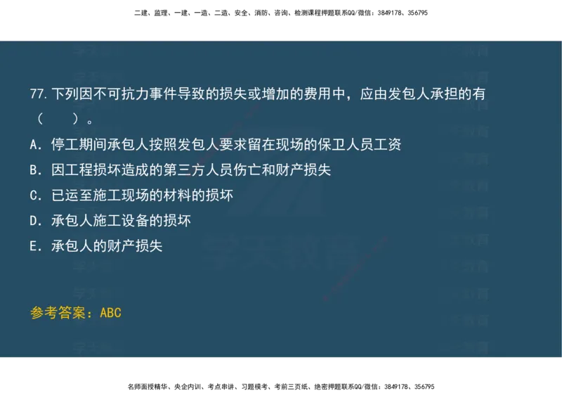 04.模考测评（一）讲义_2026年一级建造师_2026年一建经济_2025年一建经济SVIP_03-习题精析✿实战特训✿模考通关_36-经济《模考测评班》孙麒伟XT_--配套讲义--