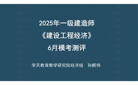 04.模考测评（一）讲义_2026年一级建造师_2026年一建经济_2025年一建经济SVIP_03-习题精析✿实战特训✿模考通关_36-经济《模考测评班》孙麒伟XT_--配套讲义--