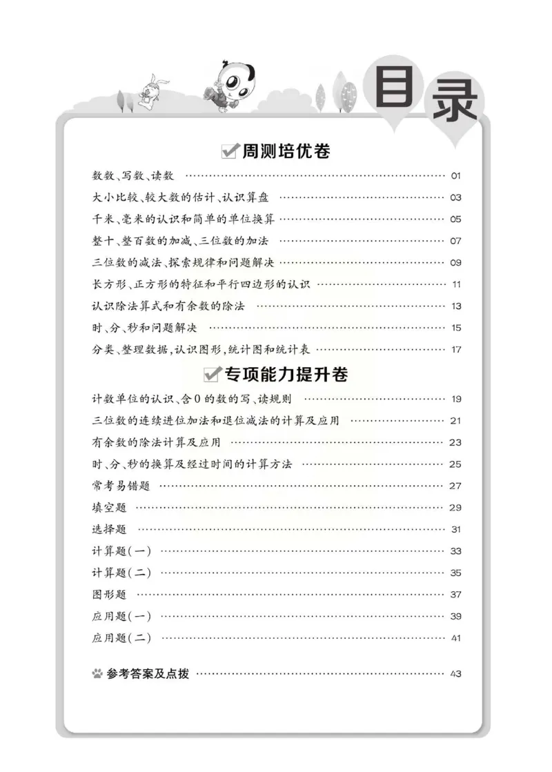 《好卷》西师大版数学二年级下册跟踪检测卷_二年级上下册资料_二年级语数英上下册学习资料_3-7-4、小学二年级数学下册_西师版_3、单元测试卷