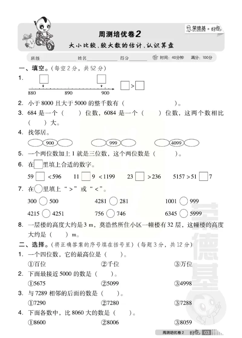 《好卷》西师大版数学二年级下册跟踪检测卷_二年级上下册资料_二年级语数英上下册学习资料_3-7-4、小学二年级数学下册_西师版_3、单元测试卷