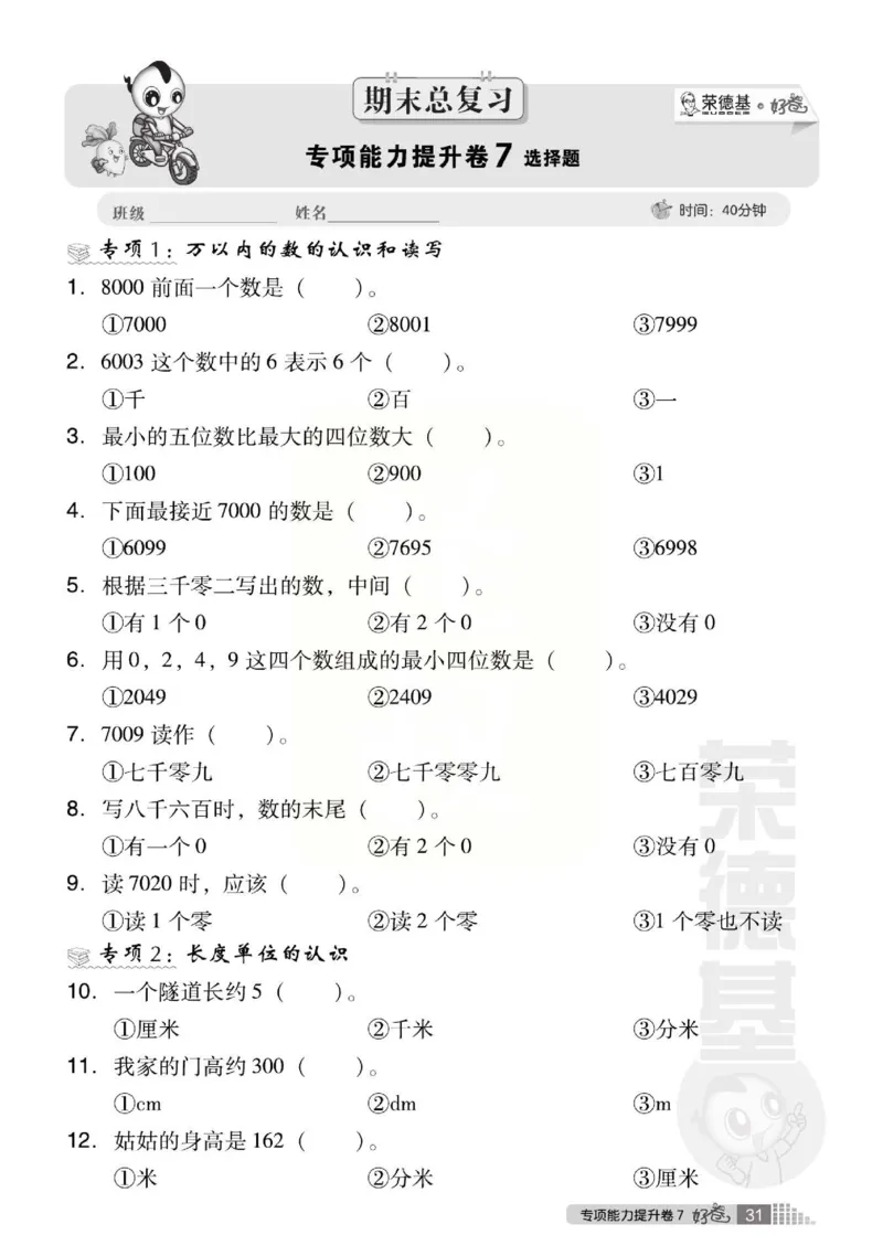 《好卷》西师大版数学二年级下册跟踪检测卷_二年级上下册资料_二年级语数英上下册学习资料_3-7-4、小学二年级数学下册_西师版_3、单元测试卷